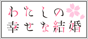 لوگوی رسمی انیمه My Happy Marriage (2023)