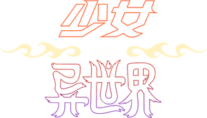 لوگوی رسمی سریال Jentry Chau vs the Underworld (2024)