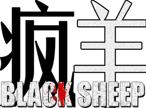 لوگوی رسمی فیلم Black Sheep (2007)