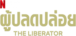 لوگوی رسمی سریال The Liberator (2020)