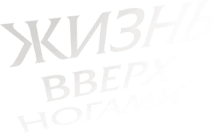 لوگوی رسمی فیلم Life Upside Down (2023)