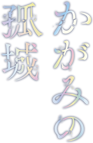 لوگوی رسمی فیلم Lonely Castle in the Mirror (2022)