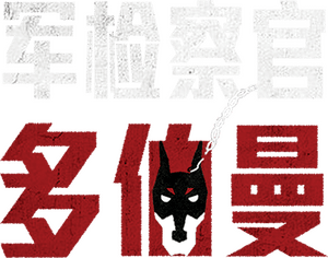 لوگوی رسمی سریال Military Prosecutor Doberman (2022)