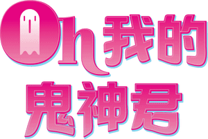 لوگوی رسمی سریال Oh My Ghost (2015)