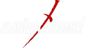 لوگوی رسمی انیمه Akame ga Kill! (2014)