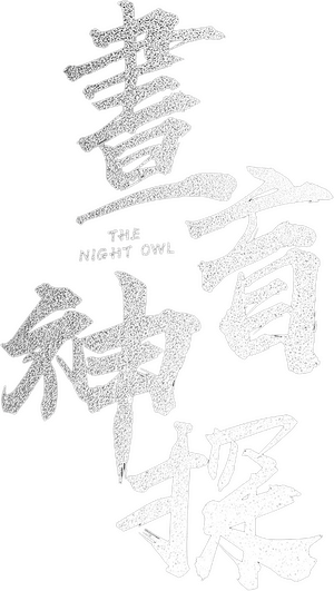 لوگوی رسمی فیلم The Night Owl (2022)