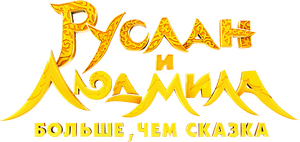 لوگوی رسمی فیلم Ruslan and Lyudmila. More Than a Fairy Tale (2023)