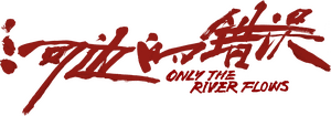 لوگوی رسمی فیلم Only the River Flows (2023)