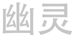 لوگوی رسمی سریال Ghost (2012)