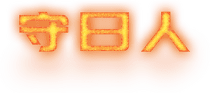 لوگوی رسمی فیلم Day Watch (2006)