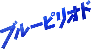 لوگوی رسمی فیلم Blue Period (2024)