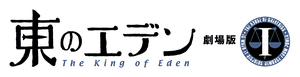 لوگوی رسمی فیلم Eden of the East Movie I: The King of Eden (2009)