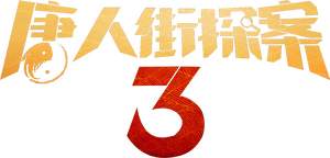 لوگوی رسمی فیلم Detective Chinatown 3 (2021)