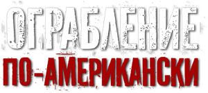 لوگوی رسمی فیلم American Heist (2014)