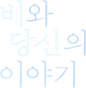 لوگوی رسمی فیلم Endless Rain (2021)