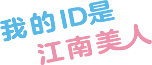 لوگوی رسمی سریال My ID is Gangnam Beauty (2018)