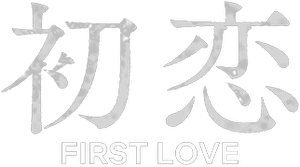 لوگوی رسمی سریال First Love (2022)