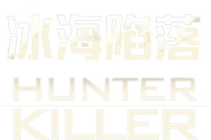 لوگوی رسمی فیلم Hunter Killer (2018)