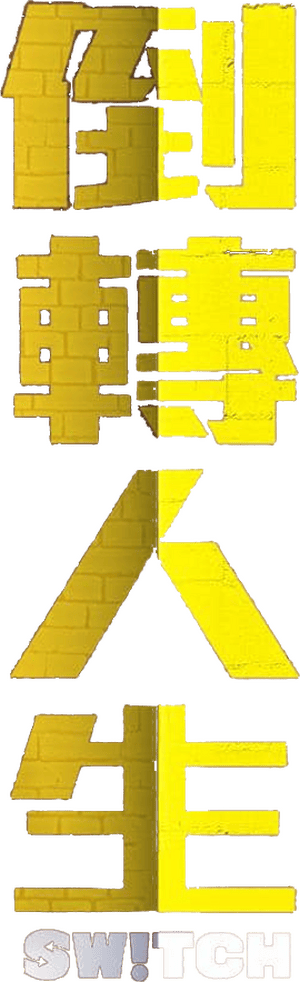 لوگوی رسمی فیلم Switch (2023)