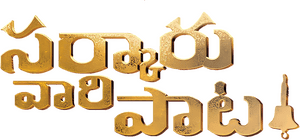 لوگوی رسمی فیلم Sarkaru Vaari Paata (2022)