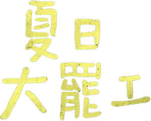 لوگوی رسمی سریال Summer Strike (2022)