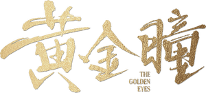 لوگوی رسمی سریال The Golden Eyes (2019)