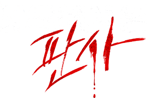 لوگوی رسمی سریال The Judge from Hell (2024)