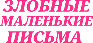 لوگوی رسمی فیلم Wicked Little Letters (2024)