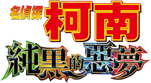 لوگوی رسمی انیمه Detective Conan: The Darkest Nightmare (2016)