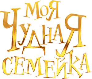 لوگوی رسمی فیلم My Freaky Family (2024)