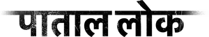 لوگوی رسمی سریال Paatal Lok (2020)