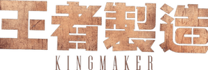 لوگوی رسمی فیلم Kingmaker (2022)