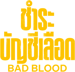 لوگوی رسمی فیلم Bad Blood (2023)