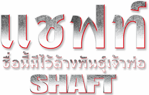 لوگوی رسمی فیلم Shaft (2000)