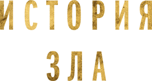 لوگوی رسمی فیلم History of Evil (2023)