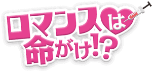 لوگوی رسمی سریال Risky Romance (2018)