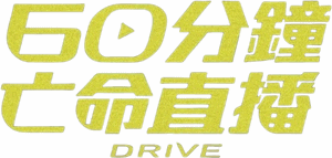 لوگوی رسمی فیلم Drive (2024)