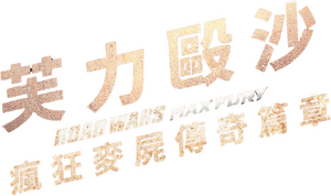 لوگوی رسمی فیلم Road Wars: Max Fury (2024)