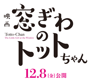 لوگوی رسمی فیلم Totto-chan: The Little Girl at the Window (2023)