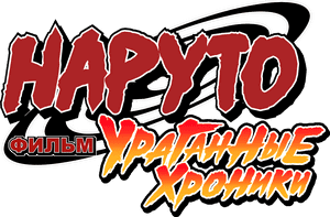 لوگوی رسمی فیلم Naruto Shippuden the Movie (2007)