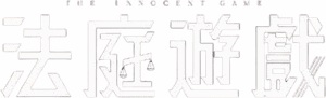 لوگوی رسمی فیلم The Innocent Game (2023)