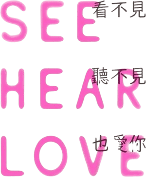 لوگوی رسمی فیلم SEE HEAR LOVE (2023)