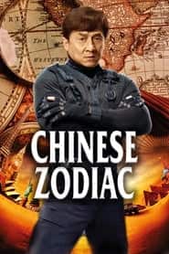 پوستر رسمی فیلم Chinese Zodiac (2012)