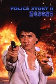 پوستر رسمی فیلم Police Story 2 (1988)
