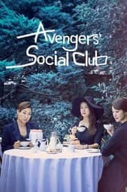پوستر رسمی سریال Avengers Social Club (2017)