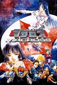 پوستر رسمی انیمه Super Dimension Fortress Macross (1982)