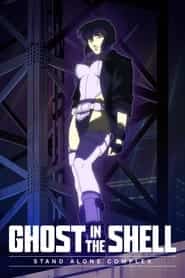 پوستر رسمی انیمه Ghost in the Shell: Stand Alone Complex (2002)