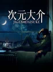 پوستر رسمی فیلم Jigen Daisuke (2023)