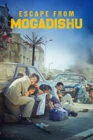 پوستر رسمی فیلم Escape from Mogadishu (2021)