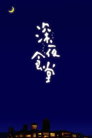 پوستر رسمی سریال Midnight Diner (2009)